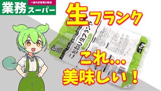 【業務スーパー】こだわり生フランク ハーブ入りは美味しいのか？｜ずんだもんのレビュー