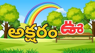 ఊ  - Sixth Letter of Telugu Alphabet | Learn Telugu Varnamala for Kids | Fefdy Telugu