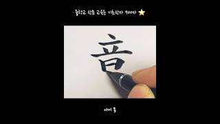 [중학교 한문 교육용] 기초한자 900자  ㄷ #아이동 #한자 #한문 #기초한자 #손글씨 #handwriting #붓펜 #중학교기초한자