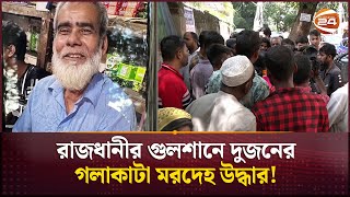 জোড়া খু*নে*র ঘটনার রহস্য উদঘাটনে কাজ চলছে: পুলিশ | Gulshan | Double Murder | Channel 24