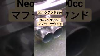 『ディーゼルターボもなかなかいい音するね。』エルグランドE50　Neo-di 3000cc 　Diesel Turbo Muffler Sound is GOOD!