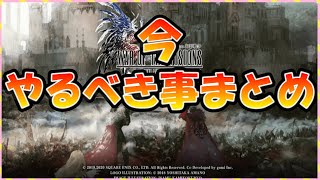 【FFBE幻影戦争】今週、やるべき事まとめっ　漏れのないようにっ！