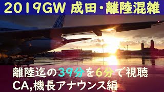 [ANA CAと機長の丁寧なアナウンス] 2019年GW 成田空港･離陸混雑の39分