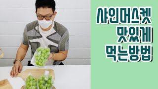 과일 다판대(fruit dapande) 맛있는과일 전문점 샤인 머스켓 맛있게 먹는방법 🍇🍇🍇🍇