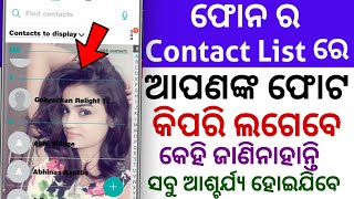 Phone ର Contact List ରେ ଆପଣଙ୍କ Photo କିପରି ଲଗାଇବେ ଯିଏ ଦେଖିବ ଆଶ୍ଚର୍ଯ୍ୟ ହବ Hidden Features