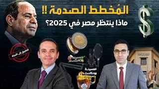 المخطط الصدمة..ماذا ينتظر مصر في 2025..الطريق إلى النجاة..كواليس؟!         #خمسينة_اقتصاد