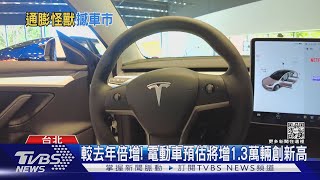 原物料飛漲.晶片短缺! 電動車價格連連攀升｜十點不一樣20220630