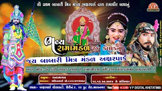 જય બાબારી મિત્ર મંડળ- અક્ષરપાર્ક || 24 કલાક નું આખ્યાન || મું.ભાવનગર  ||  @VP_Digital_2285