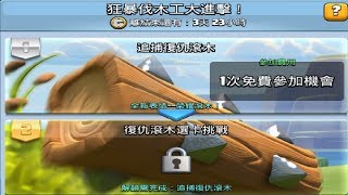 狂暴伐木工選卡,如何通關拿表情一起來吧！ClashRoyale皇室戰爭