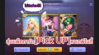 LINE เกมเศรษฐี : สุ่มแพ็คการ์ด [Pick UP] หาตัวละคร(อีโว)เทพีไนกี้ไว้เล่นลีกด่านดินแดนมหัศจรรย์