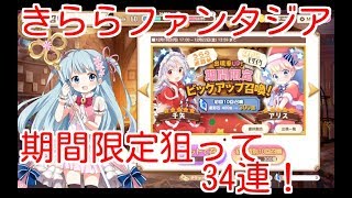 【きららファンタジア】期間限定千矢とアリスを狙って34連引いて見た！