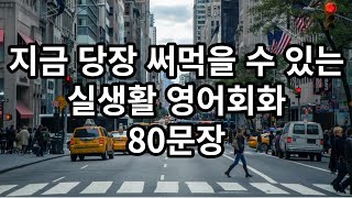 지금 당장 써먹을 수 있는 영어회화 80문장