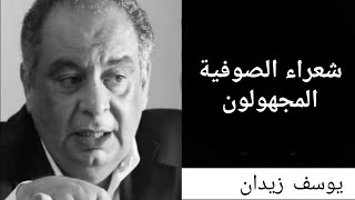 شعراء الصوفية المجهولون، لقاء "لايف" 29-3-2023