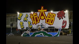 2022 きよさと坊太郎祭り