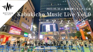 圧巻のパフォーマンスに一度聞いたら魅了されること間違いない!! Kabukicho Music Live vol.9 （By アノエリカ）