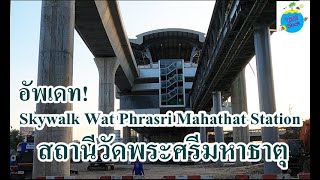 เดินดู!สถานีวัดพระศรีมหาธาตุและทางเดินลอยฟ้า Skywalk มีเยอะมาก 11/62