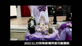 待降節禮拜堂花藝擺設2022.11.25 Advent church flower arrangement for the Fall Festival