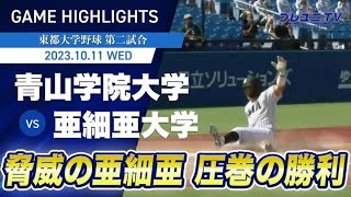 亜細亜大学が圧巻の勝利！【東都大学野球】10/11 青山学院大学-亜細亜大学