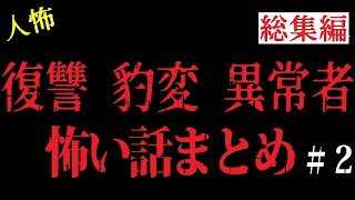 【総集編】本当にゾッとする2chヒトコワの話まとめ２【睡眠用・作業用】