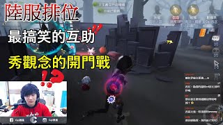 【西區】陸服第五人格 - 最搞笑的互助，秀觀念的開門戰