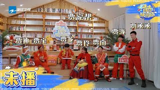 未播：吴彤把蒋龙叫成“贾龙” 春游家族集体改姓成立“贾家帮” 《青春环游记3》Youth Periplous Season3 EP11 花絮