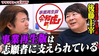 虎では再生数が伸びない！？事業再生版の後藤主宰と喜創産業カフェのロケに行ってみた！｜フランチャイズ相談所 vol.3418