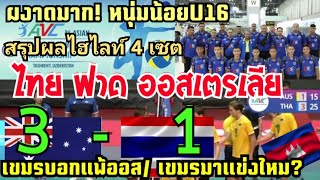 ผงาดมาก! หนุ่มน้อยU16 ไทย ฟาด ออสเตรเลีย 3-1 เซต #วอลเลย์บอลชายU16 / เขมรดิ้น ไทยแพ้,เขมรมาแข่งไหม