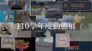 北一女中110學年度新生始業輔導動態展