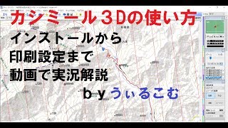 【カシミール3Dの使い方】磁北線の引かれた2万５千分の1地形図を無料で印刷する方法