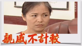 親戚不計較 EP211