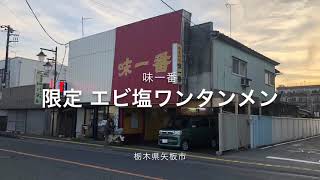 味一番（栃木県矢板市）限定 エビ塩ワンタンメン