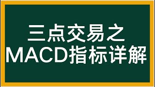 外汇MACD背离趋势转折判定【期货螺纹钢涨跌判定技术】