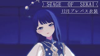 【プロセカ3DMV】12月プレパス新衣装のレオニで「STAGE OF SEKAI」