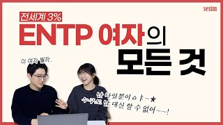 미처 몰랐던 ENTP 여자 특징 ※이것만 알아도 엔팁녀와 잘 됨※ | MBTI 유형