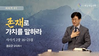 2024년 10월 6일 "사사기 01 : 존재로 가치를 말하라" - 권오규 담임목사 -