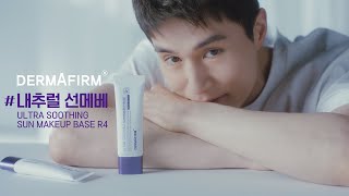 💜더마펌X이동욱💜 매일의 톤업 #내추럴선메베 울트라 수딩 선 메이크업 베이스 R4🌿 15초 VER.