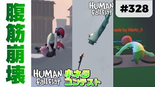 [Human: Fall Flat] #328 小ネタコンテストついに開幕! 参加者小ネタ紹介! [H:FF小ネタコンテスト]