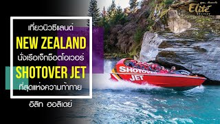 เที่ยวนิวซีแลนด์ นั่งเรือเจ็ท Shotover Jet ที่สุดแห่งความท้าทาย | อิลิท ฮอลิเดย์