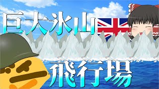 【HOI4】 氷山氷山氷山氷山氷山氷山氷山氷山氷山氷山！！！！！【ゆっくり実況】