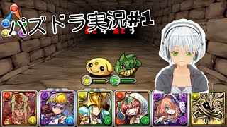 パズドラ実況part1  #Vtuber #パズドラ #バーチャルyoutuber