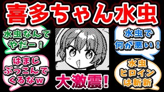 【ぼっちざろっく】喜多ちゃんの水虫に動揺するぼざろ原作ファン達の反応集！【ぼっち・ざ・ろっく！】※少しネタバレあり