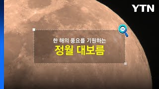 [짤막상식] 한 해의 풍요를 기원하는 ‘정월 대보름' / YTN