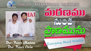 మరణము నుండి ప్రాణమును II Latest Telugu Christian Song II Calvary Temple Songs II Shalom Church II