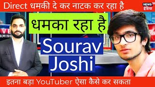 Sourav Joshi Vlog डरा रहा है, धमकी दे रहा है || क्या किया है मैंने अब #Bigyoutuber #fastyoutuber