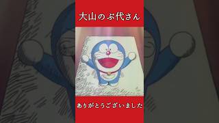 【追悼】大山のぶ代さん、今まで本当にありがとうございました。