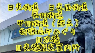 日光街道　日光西街道　奥州街道　甲州街道（起点）　御宿場印めぐり　日本橋　日本橋観光案内所