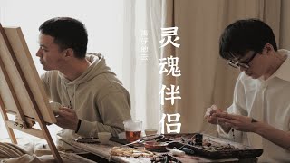 两个手艺男孩 /小蓝上也能找到灵魂伴侣？