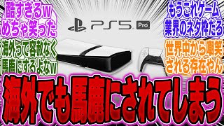 【超絶悲報】PS5 Proさん、「●●」だと海外でめちゃくちゃ馬鹿にされてしまうｗｗ【PS5Pro】【Switch2】【UBi】【モンハンワイルズ】【海外】【ポケポケ】【SONY】【任天堂】【ソフト】