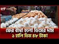 ৪৮ টাকা হালিতে ডিম বিক্রিতে রাজি সব পক্ষ | Egg Price | Ekattor TV