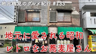 【地元鶴見のグルメ紀行…133】地元に愛される昭和レトロな雰囲気のお蕎麦屋さん…長寿庵さん